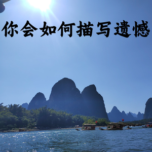 你会如何描写遗憾