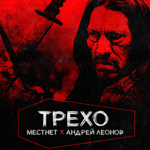 Трехо