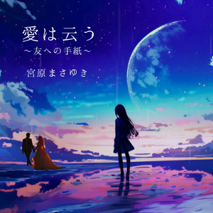 愛は云う～友への手紙～