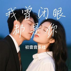 我曾闭眼都是你 (Cover 烟嗓老K)