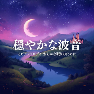 Whispering Night (自律神経を整えるピアノと波音)