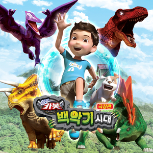공룡보러 가자(극장판 헬로카봇 백악기 시대 OST)