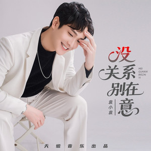 没关系别在意 (DJ彭锐版)