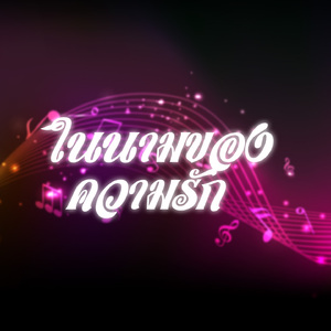 คิดถึงเสมอ