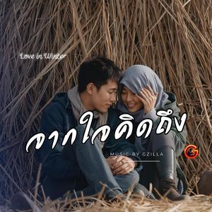 จากใจคิดถึง