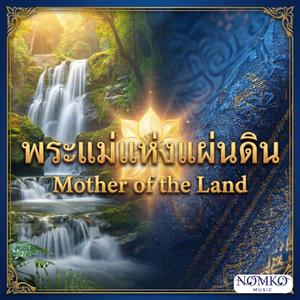 พระแม่แห่งแผ่นดิน (Mother of the Land)