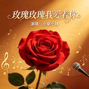 玫瑰玫瑰我爱着你