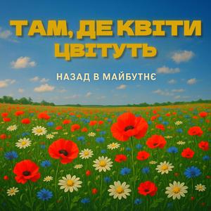 ТАМ, ДЕ КВІТИ ЦВІТУТЬ