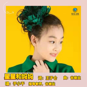 星星和妈妈