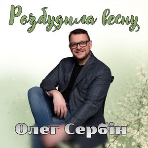 Розбудила весну