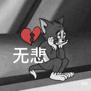 无悲x（prod by GOAT CREW）