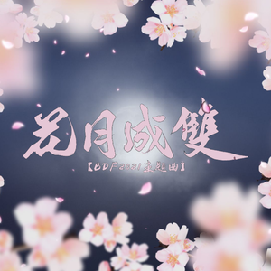 花月成双（翻自 三无MarBlue）