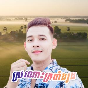 ស្រណោះត្រពាំងរូង