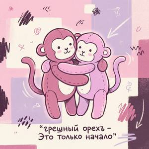 Это только начало (Яна ЛРК Поцелуй в вену Remix)