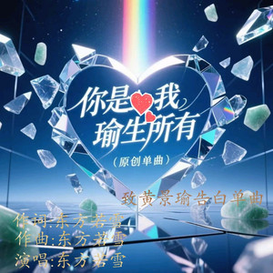 你是我瑜生所有