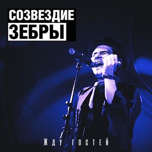 Жду гостей