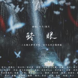 转眼【纯歌版】