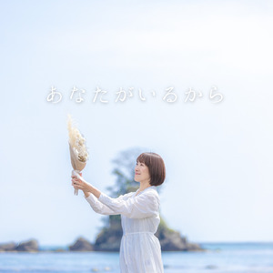 あなたがいるから
