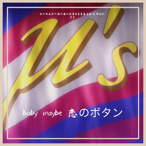 baby maybe 恋のボタン（翻自μ's）