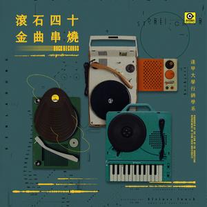 滚石四十年金曲串烧