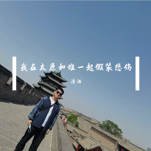 我在太原和谁一起假装悲伤