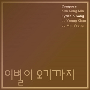 이별이오기까지