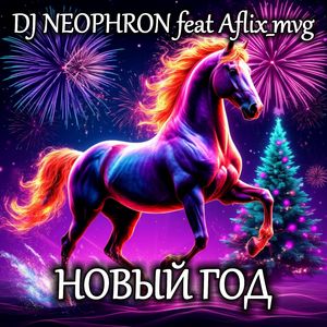 НОВЫЙ ГОД: Хулиганская песня 18+