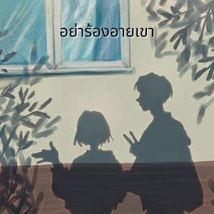 อย่าร้องอายเขา