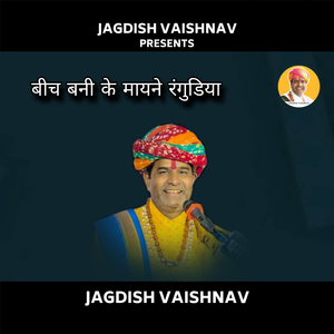 बीच बनी के मायने रंगुडिया