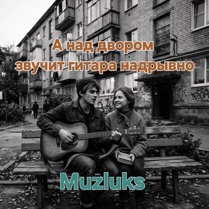 А над двором звучит гитара надрывно