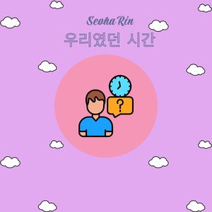 우리였던 시간