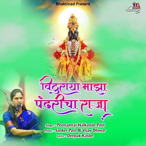 VITHURAYA MAJHA PANDHARICHA RAJA