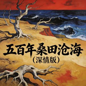 五百年桑田沧海（深情版）
