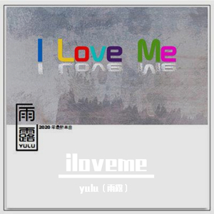 I LOVE ME-伴奏