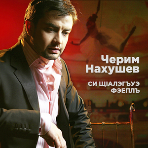 Си щlалэгъуэ фэеплъ