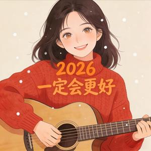 2026一定会更好 (feat. 諾然)