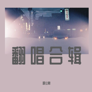 一眼瞬间（片段）