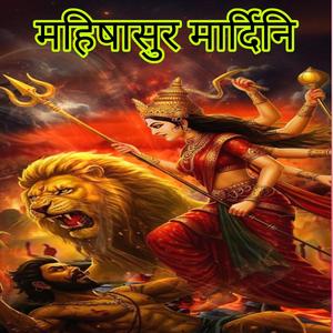 महिषासुर मार्दिनि स्तोत्र, Mahishasura mardini stotram