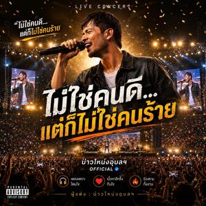 ไม่ใช่คนดีแต่ก็ไม่ใช่คนร้าย ( Live Concert)