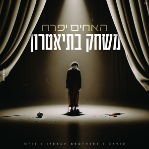 משחק בתיאטרון