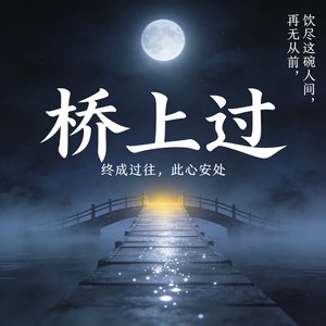 桥上过