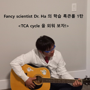 TCA cycle을 외워보자!