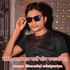 काट काट मारों फोन चगाओ मत