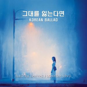 그대를 잃는다면