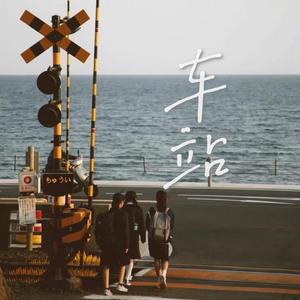 车站（翻自 廖俊涛）