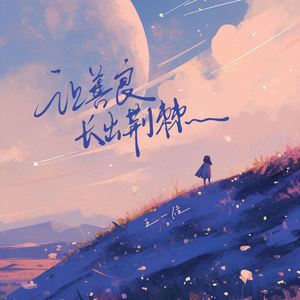 让善良长出荆棘