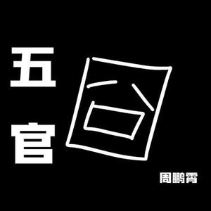 五官 (官方1.1x版)