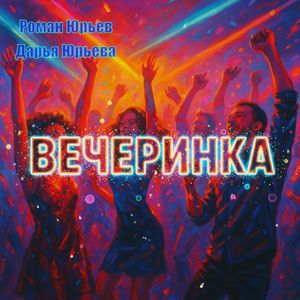 Вечеринка