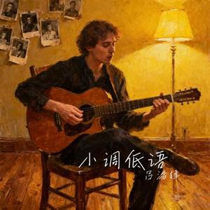 小调低语
