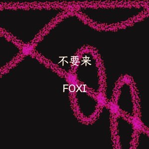 不要来 3